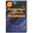 russische bücher:  - Здоровье и ваш знак зодиака