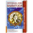 russische bücher:   - Протоколы ложи Блаватской
