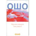 russische bücher: Ошо - Мужчина и женщина. Танец энергий