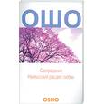 russische bücher: Ошо - Сострадание: наивысший расцвет любви