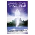 russische bücher: Тихоплав В - Таблетка бессмертия, или как выключить счетчик возраста = Как выключить счетчик возраста, или табле