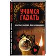 russische bücher: Поленова Т.П. - Учимся гадать:простые мантики для начинающих