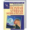 russische bücher:  - Полная лунная энциклопедия
