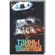 russische bücher: Ильин В - Тайны внеземных цивилизаций