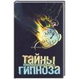 russische bücher: Тюленева Н - Тайны профессионального гипноза