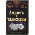 russische bücher: Склярова В - Амулеты и талисманы