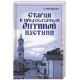 russische bücher: Филякова Е - Старцы и предсказатели оптиной пустыни
