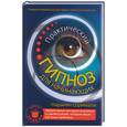 russische bücher: Шримали Н - Практический гипноз для начинающих