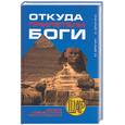 russische bücher: Брагин М - Откуда прилетели боги