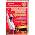 russische bücher: Левшинов А - Большая книга-тренинг. Управление своей судьбой, привлечение денег