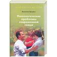 russische bücher: Целуйко В - Психологические проблемы современной семьи