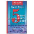 russische bücher: Земун Ю - Пять шагов из настоящего в будущее