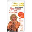 russische bücher: Кузнецова Ю - Дао успеха для женщин