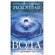 russische bücher: Тихоплав - Вода - ключ к вашему здоровью