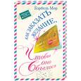 russische bücher: Мор Б - Как заказать желание, чтобы оно сбылось
