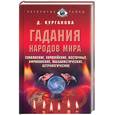 russische bücher: Курганова Д - Гадания народов мира: славянские, европейсеие, каббалистические