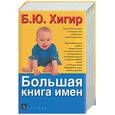 russische bücher: Хигир Б - Большая книга имен