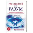 russische bücher: Адамс Дж - Разблокируй свой разум