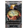russische bücher: Югорская Л - Откровения православной ясновидящей целительницы