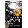 russische bücher:  -  - Талисманы, амулеты, обереги на все случаи жизни