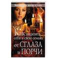 russische bücher:  -  - Как защитить себя и свою семью от сглаза и порчи