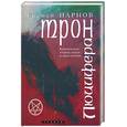 russische bücher: Парнов Е - Трон Люцифера. Краткие очерки магии и оккультизма