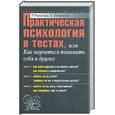 russische bücher: сост. Римская Р, Римский С - Практическая психология в тестах, или Как научиться понимать себя и других