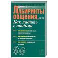 russische bücher: Егидес А - Лабиринты общения, или Как ладить с людьми