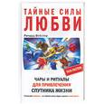 russische bücher: Вебстер Р - Тайные силы любви. Чары и ритуалы для привлечения спутника жизни