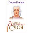 russische bücher:  - Санат Кумара. Знания из огненного слоя