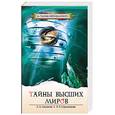russische bücher: Секлитова Л, Стрельникова - Тайны Высших миров. (ОБЛ). 5 -е изд.