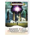 russische bücher: Секлитова Л, Стрельникова - Высший разум открывает тайны (ОБЛ)