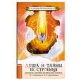 russische bücher: Секлитова Л, Стрельникова - Душа и тайны ее строения. (ОБЛ.) 5-е изд.
