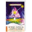 russische bücher: Секлитова Л, Стрельникова - Новая Модель мироздания. (Обл.) 2-е изд.