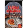 russische bücher: Путенихин В.П. - Тайны Аркаима: наследие древних ариев 