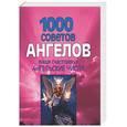 russische bücher: Белов - 1000 советов ангелов: Ваши счастливые ангельские числа