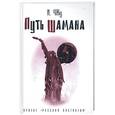 russische bücher: Чжу - Путь шамана