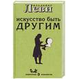 russische bücher: Леви В. - Искусство быть другим