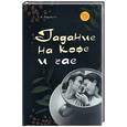 russische bücher: Радченко Т. - Гадание на кофе и чае