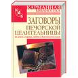 russische bücher: Смородова И. - Заговоры печорской целительницы Марии Федоровской