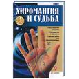 russische bücher:  - Хиромантия и судьба