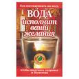russische bücher: Сестра Стефания - Вода исполнит ваши желания. Как наговаривать на воду, чтобы получить здоровье и огатство
