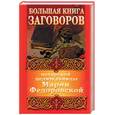 russische bücher: Смородова И. - Большая книга заговоров печорской целительницы Марии Федоровской