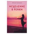 russische bücher: Гумкирия А. - Исцеление в рейки