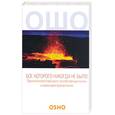 russische bücher: Ошо - Бог, которого никогда не было