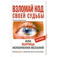 russische bücher: Коровина Е. - Взломай код своей судьбы, или Матрица исполнение желаний