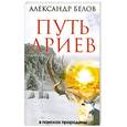 russische bücher: Белов А. - Путь ариев. В поисках прародины