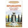 russische bücher: Кастури Н. - Прашанти. Путь к миру Высшему