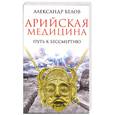 russische bücher: Белов А. - Арийская медицина. Путь к бессмертию.