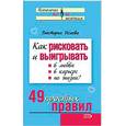 russische bücher: Исаева В - Как рисковать и выигрывать: в любви, в карьере, по жизни